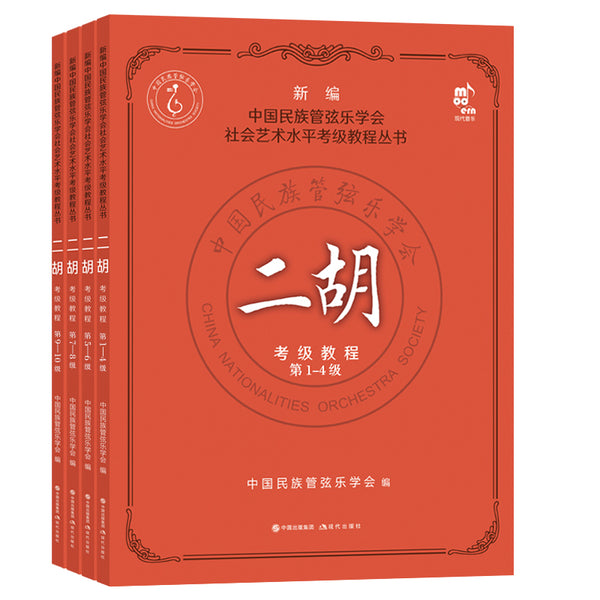 ERHU REPERTOIRES FOR NATIONAL LEVEL TEST (GRADE 1-10 4 books