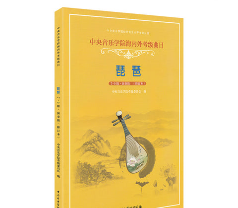 Pipa Repertoires for National and Oversea Level Test (grade 7-9) -- 琵琶海內外考級曲目（7-9級）