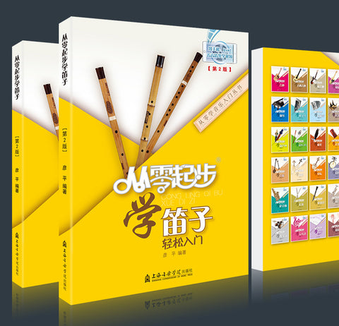 LEARNING DIZI FROM ZERO (INCLUDING ONLINE INSTRUCTION)-從零起步學笛子（含網上教學視頻)