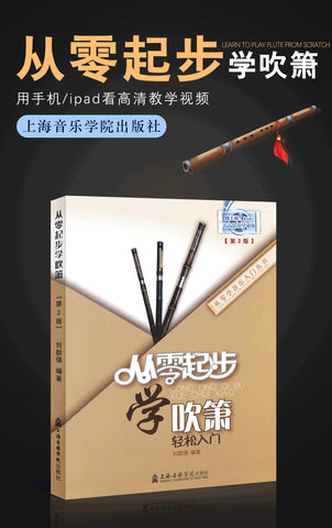 Learning Xiao From Zero (including online instruction) - 從零起步學吹簫（含網上教學視頻)