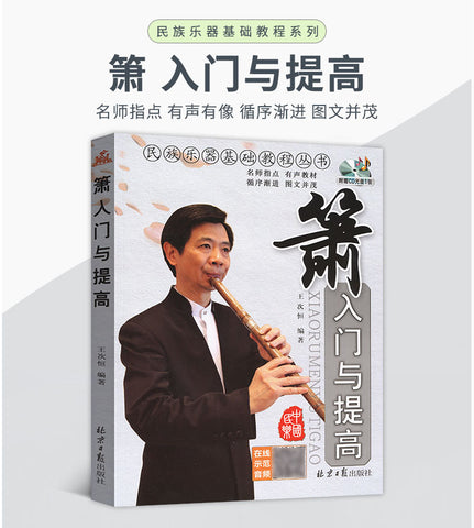 THE ENTRANCE AND IMPROVEMENT OF  PLAYING XIAO (INCLUDING ONLINE LEARNING AUDIO) -- 箫的入門和提高 （含網上示範音頻)