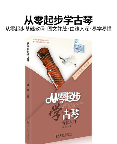 LEARNING GUQIN FROM ZERO (INCLUDING ONLINE LEARNING VIDEO) -- 從零起步學古琴（含網上教學視頻)
