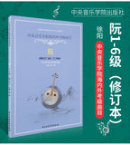 Ruan Repertoires for National and Oversea Level Test (grade 1-6) -- 阮海內外考級曲目（1-6級）