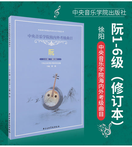 Ruan Repertoires for National and Oversea Level Test (grade 1-6) -- 阮海內外考級曲目（1-6級）