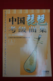 Chinese Pipa Repertoires Collection for Grade Test（first and second part) -- 中國琵琶考級曲級（上下兩冊）