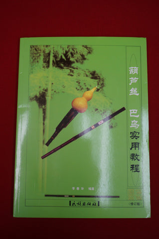 Hulusi & Bawu Practical course -- 葫蘆絲巴烏實用教程