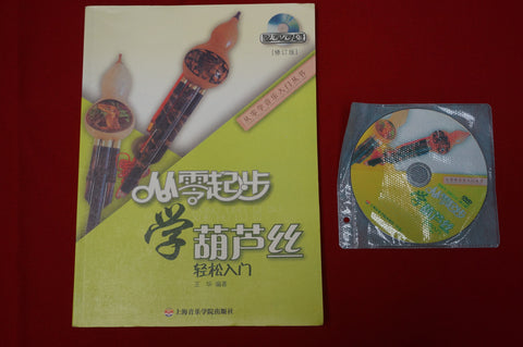 LEARNING Hulusi FROM ZERO (INCLUDING TEACHING DVD)-從零起步學葫蘆絲（含教學DVD)