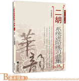 Music Sheets for Learning Erhu Step by Step (second half) -- 二胡系統進階練習曲集(下冊)
