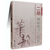 300 SONGS FOR ERHU FUNDAMENTAL SKILL TRAINING -- 二胡基礎練習300首 簡譜版