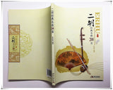 200 CLASSIC ERHU SONG - 二胡經典名曲200首