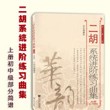 Music Sheets for Learning Erhu Step by Step (first half) -- 二胡系統進階練習曲集(上冊)