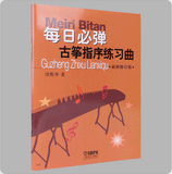 EVERYDAY GUZHENG PRACTIC ETUDES - 每日必彈古箏指序練習曲